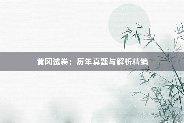 黄冈试卷：历年真题与解析精编